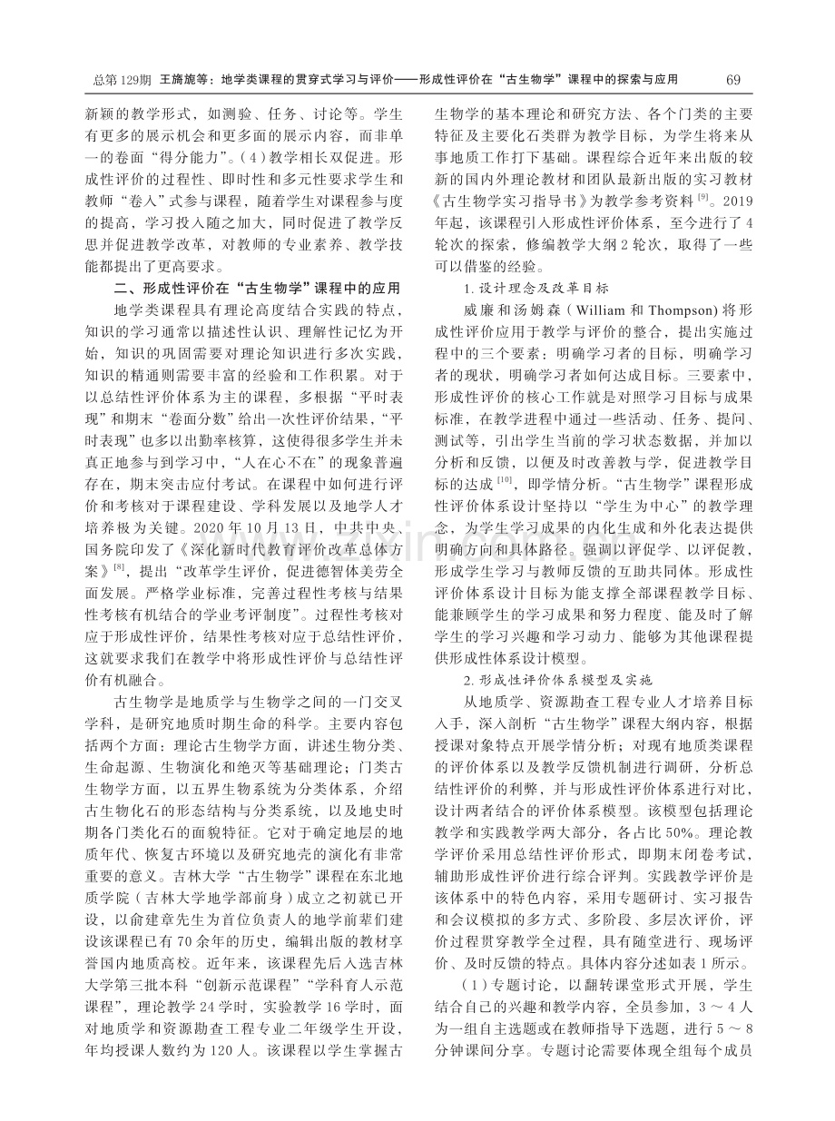 地学类课程的贯穿式学习与评价——形成性评价在“古生物学”课程中的探索与应用.pdf_第2页