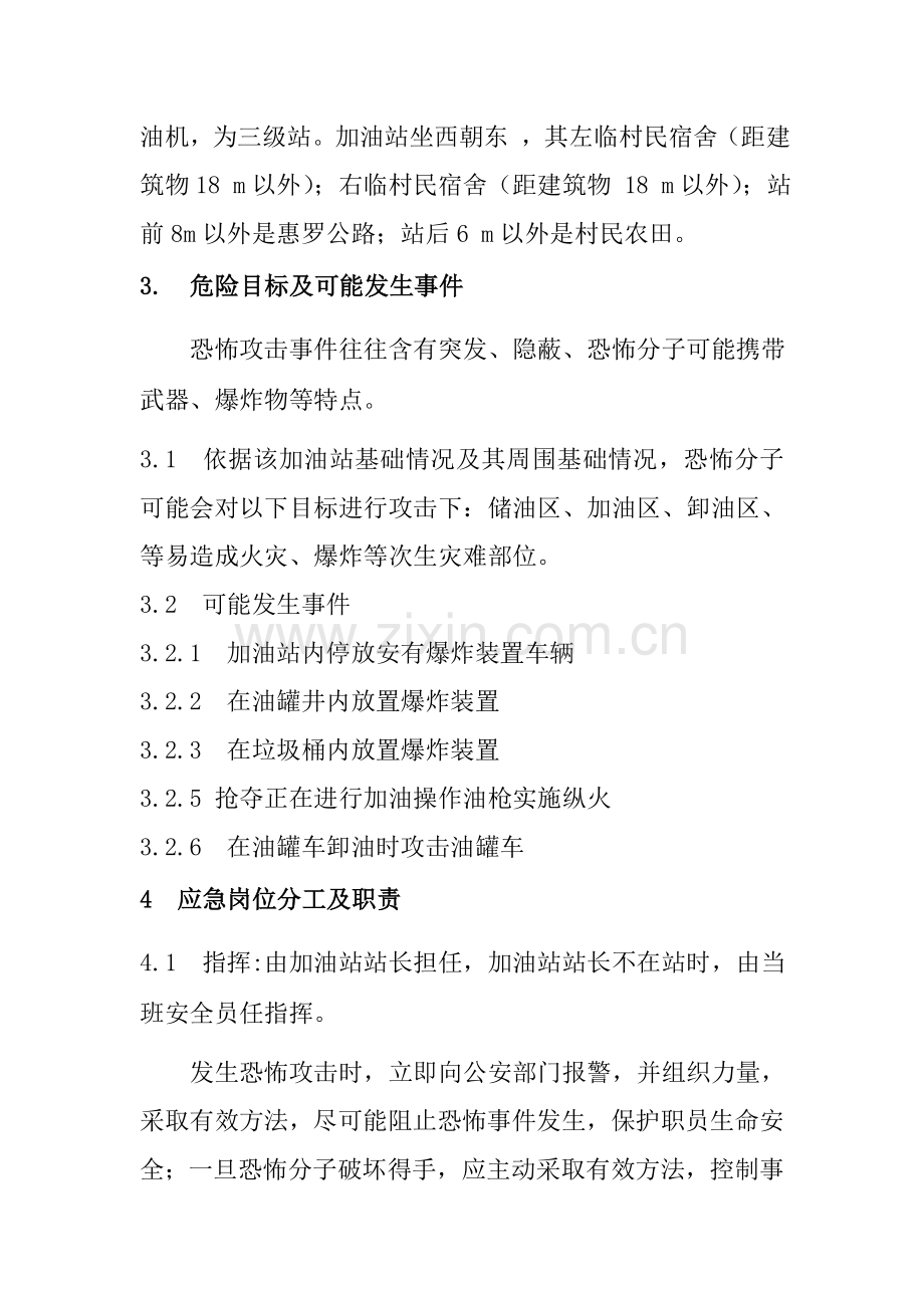 加油站防恐应急专题预案.doc_第2页