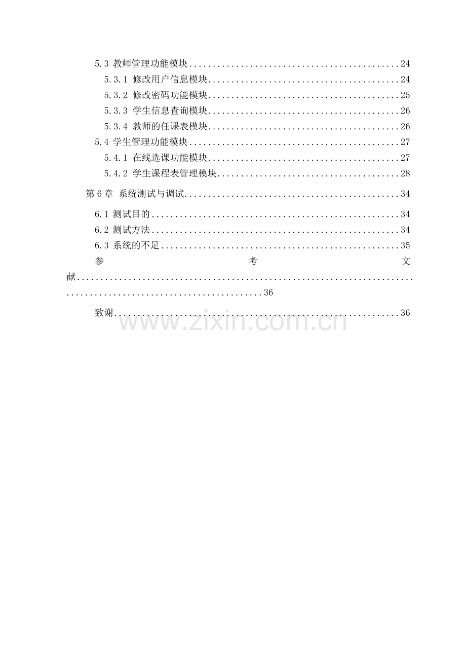 学生选课系统本科毕业设计论文.doc_第2页