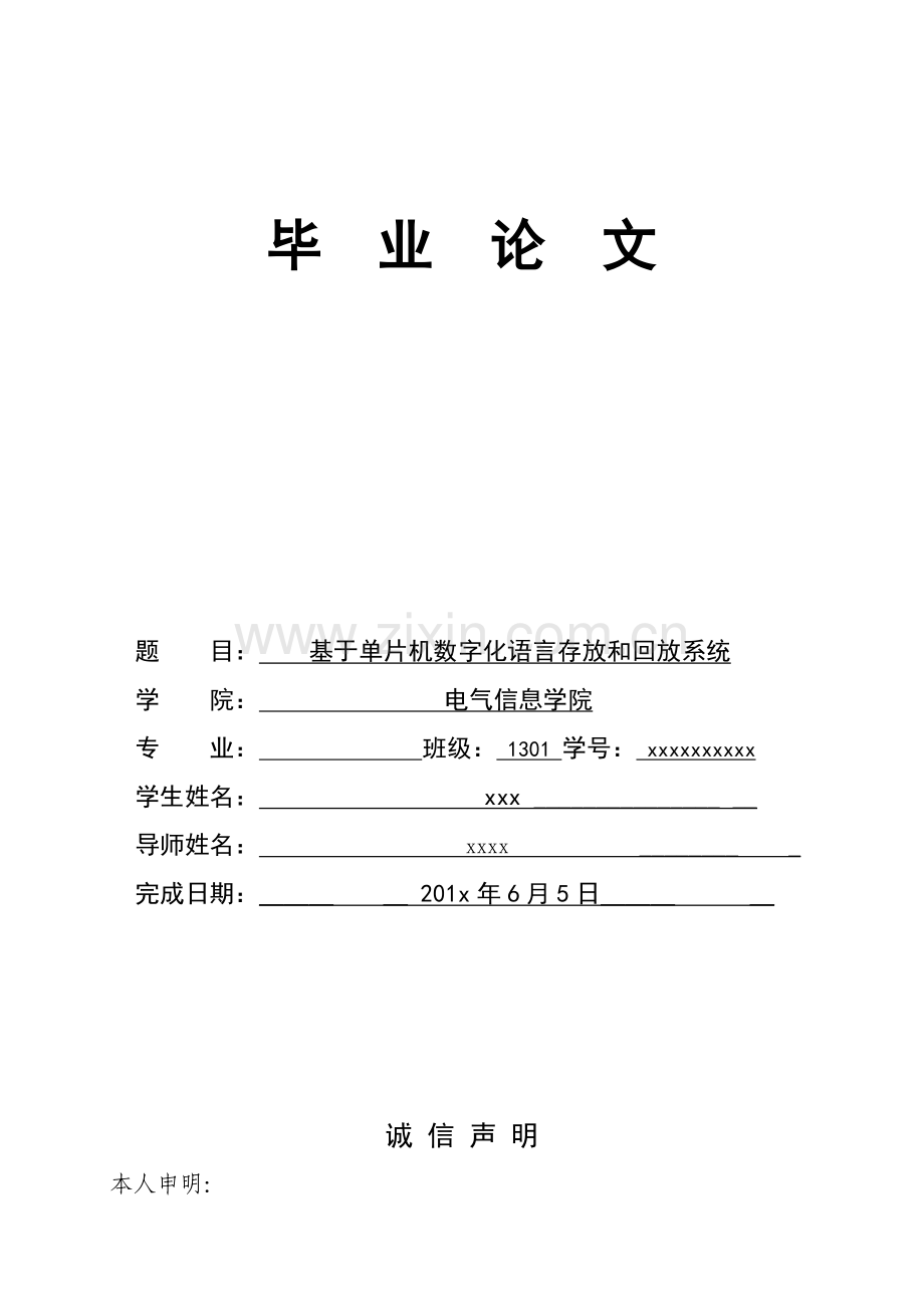 基于单片机的数字化语言存储与回放系统优质毕业设计.doc_第1页