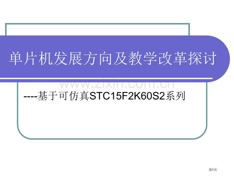 单片机发展方向及教学改革实践省公共课一等奖全国赛课获奖课件.pptx_第1页