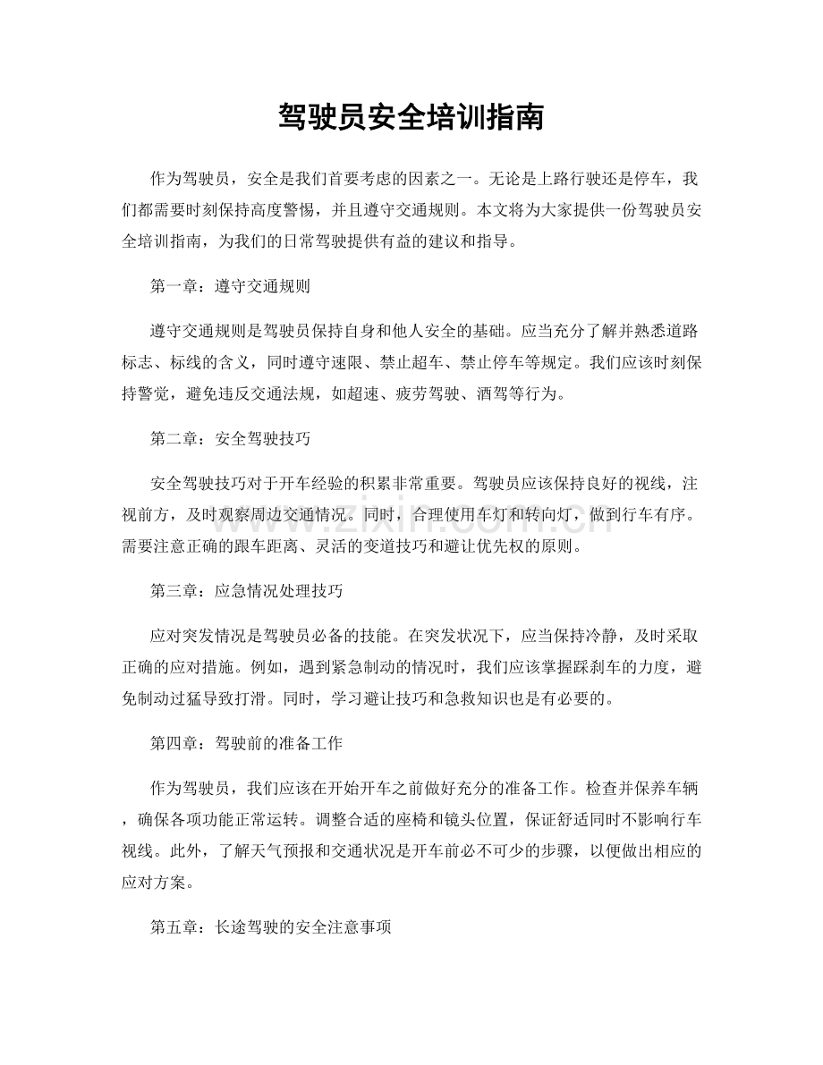 驾驶员安全培训指南.docx_第1页