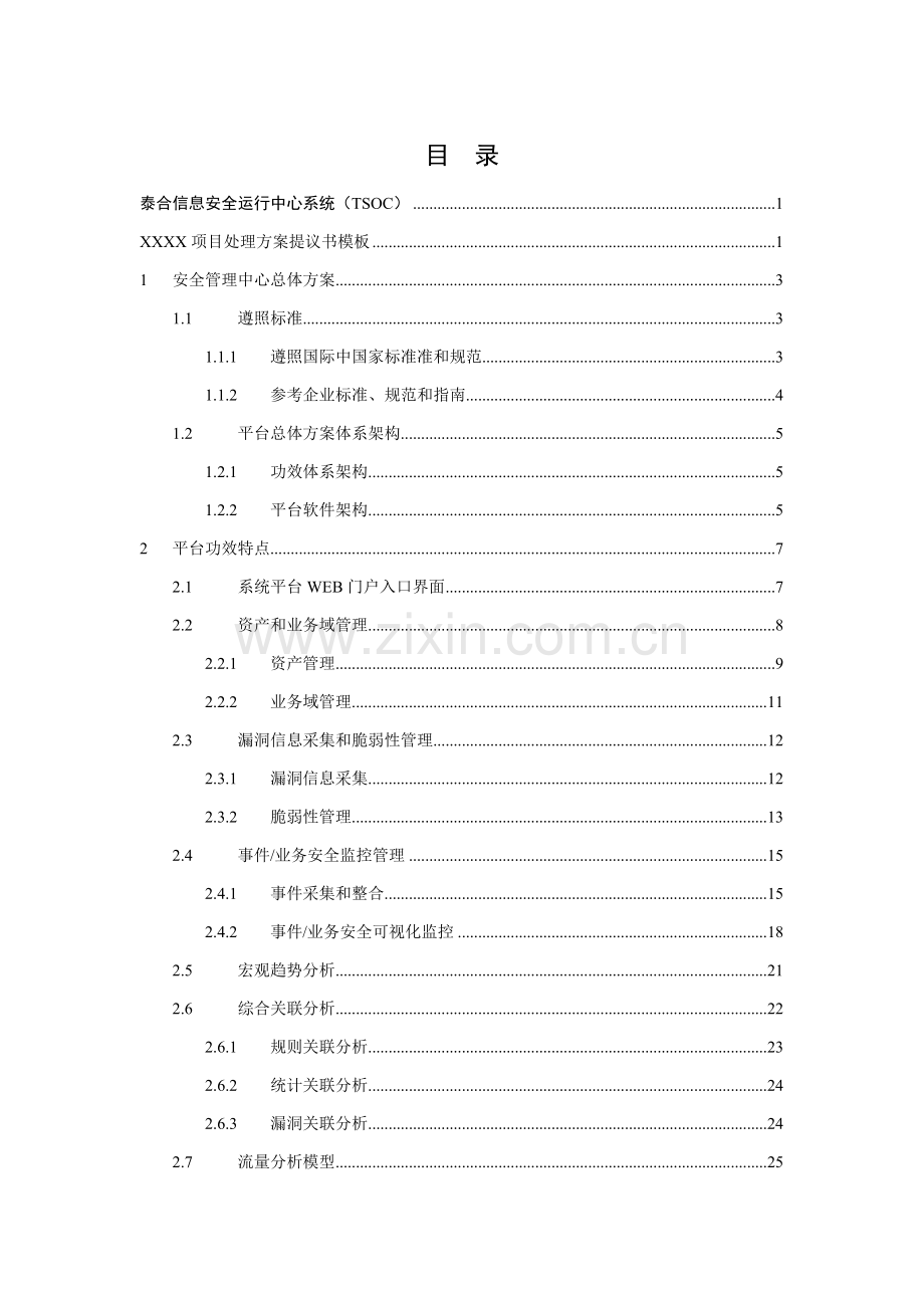 信息安全运营中心系统项目解决方案建议书模板.doc_第2页