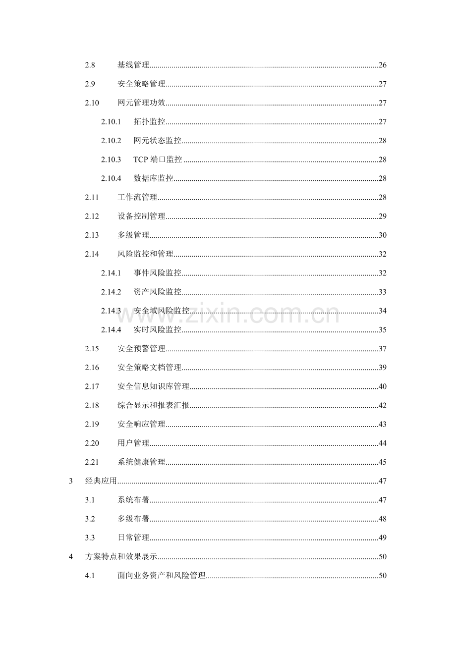 信息安全运营中心系统项目解决方案建议书模板.doc_第3页