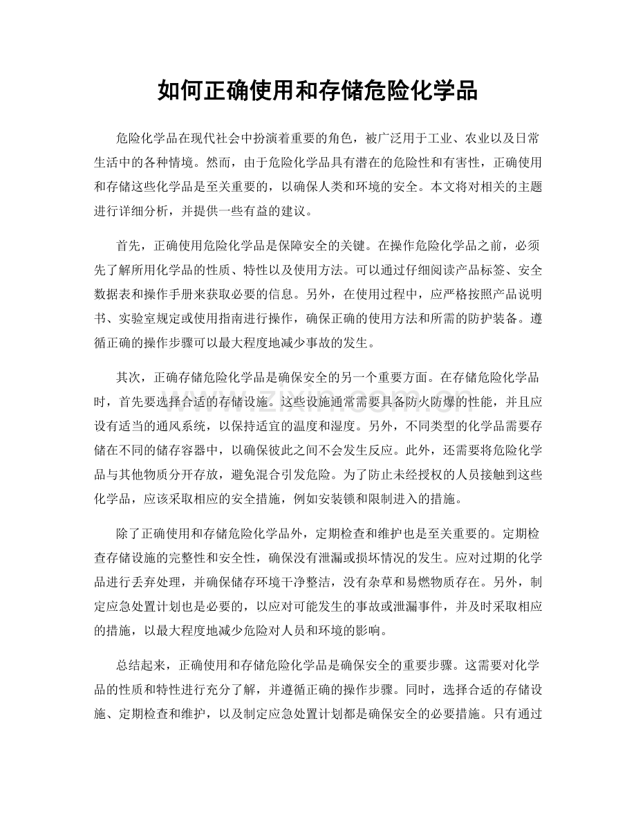 如何正确使用和存储危险化学品.docx_第1页