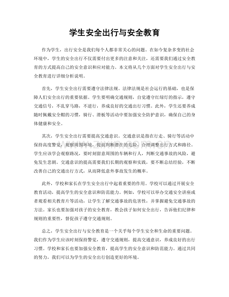 学生安全出行与安全教育.docx_第1页