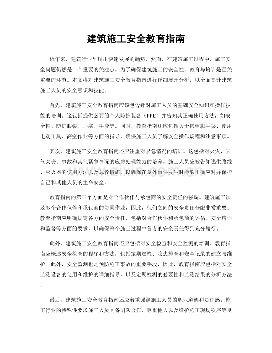 建筑施工安全教育指南.docx_第1页