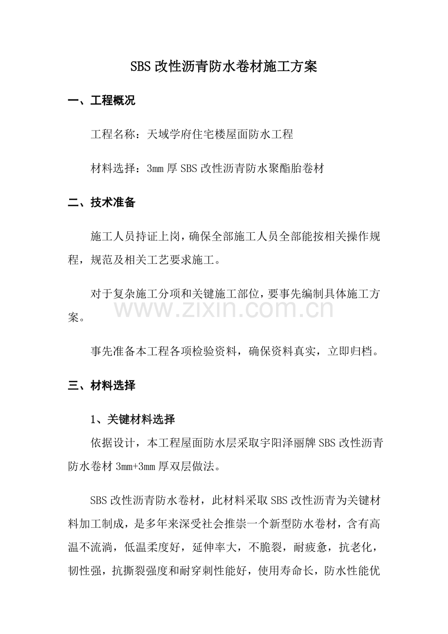 SBS改性沥青防水卷材综合项目施工专项方案.doc_第1页