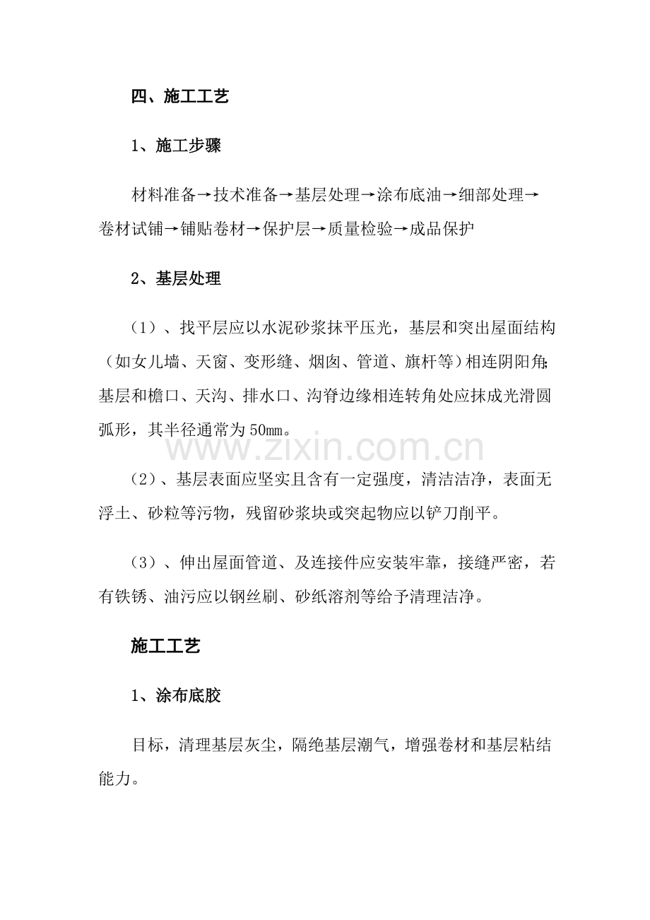 SBS改性沥青防水卷材综合项目施工专项方案.doc_第3页