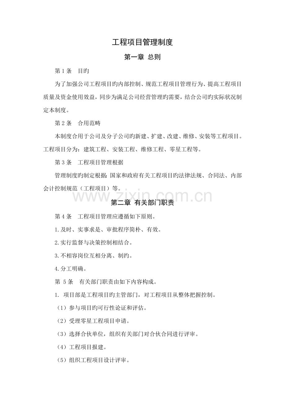 关键工程专项项目管理新版制度企业内控新版制度.docx_第1页