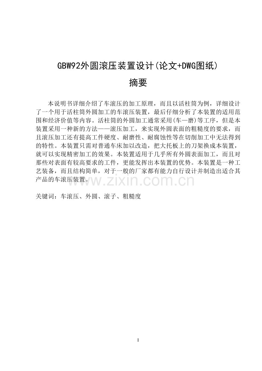 GBW92外圆滚压装置设计(论文-DWG图纸).doc_第1页