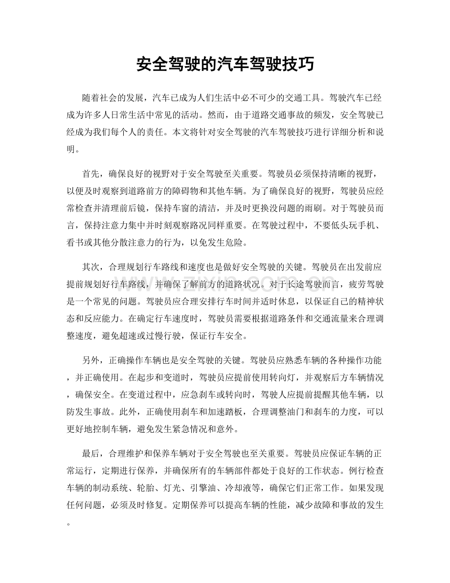 安全驾驶的汽车驾驶技巧.docx_第1页