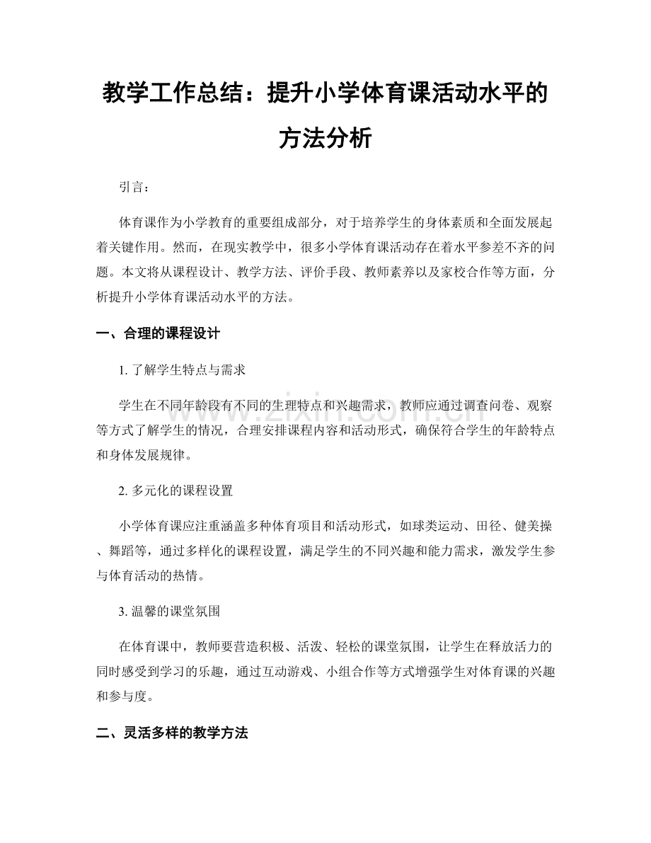 教学工作总结：提升小学体育课活动水平的方法分析.docx_第1页