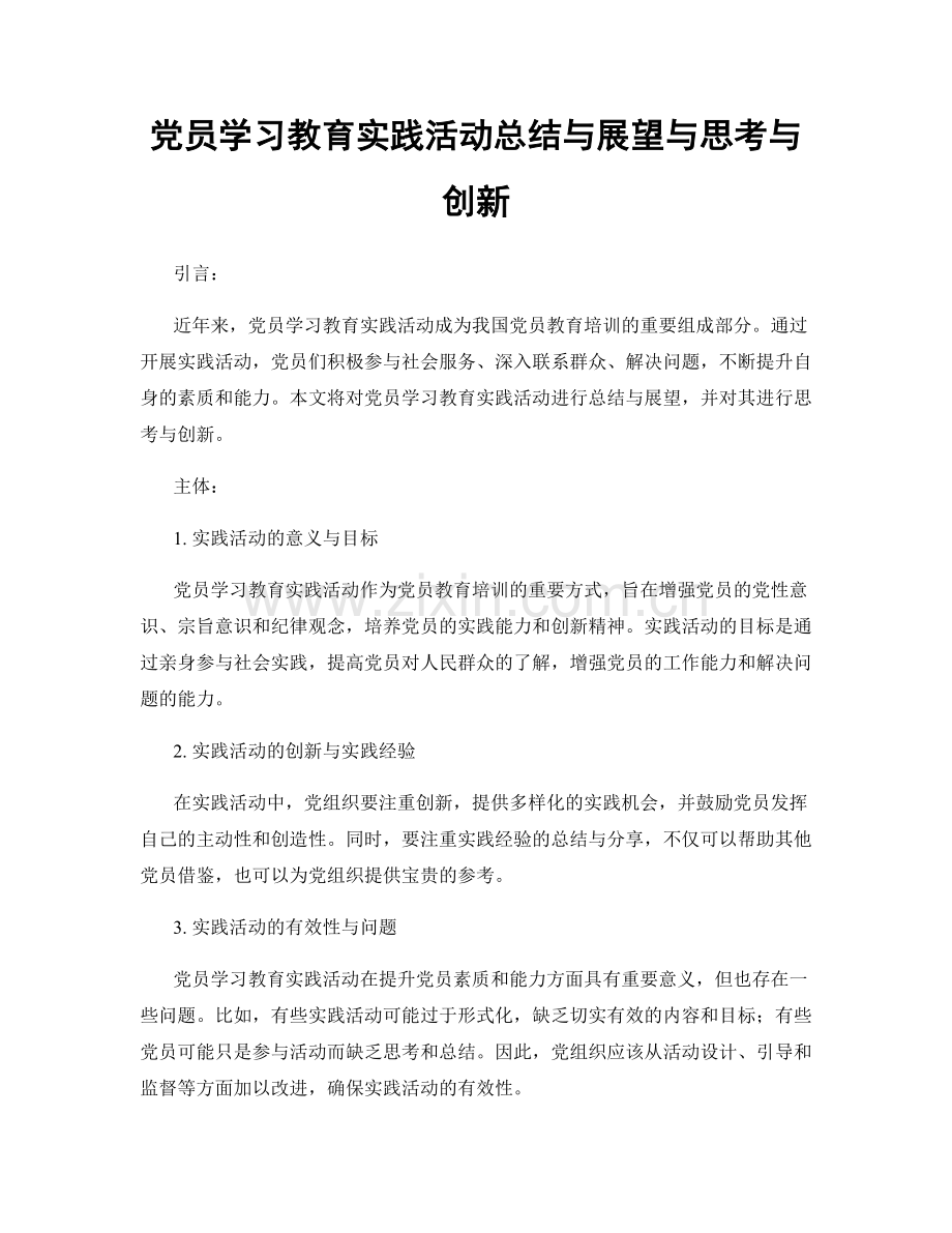 党员学习教育实践活动总结与展望与思考与创新.docx_第1页