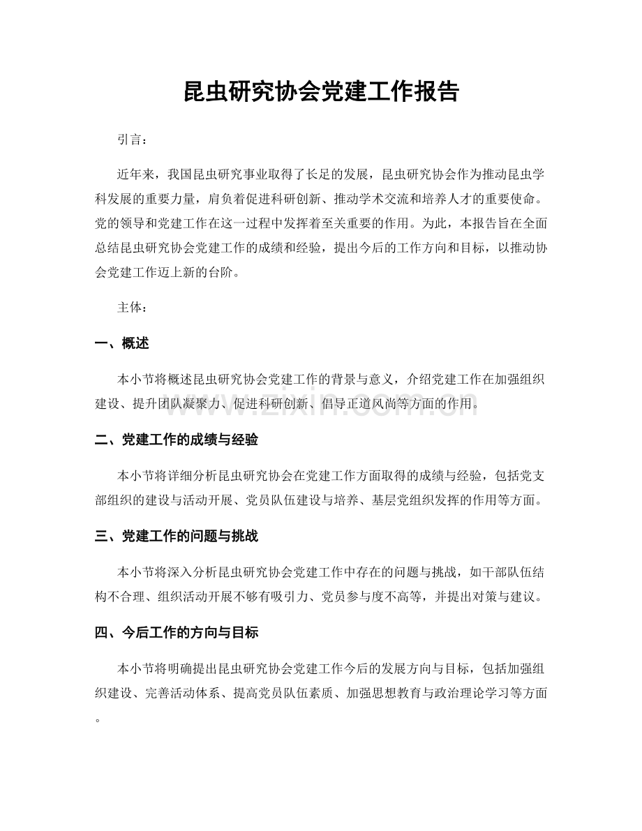 昆虫研究协会党建工作报告.docx_第1页