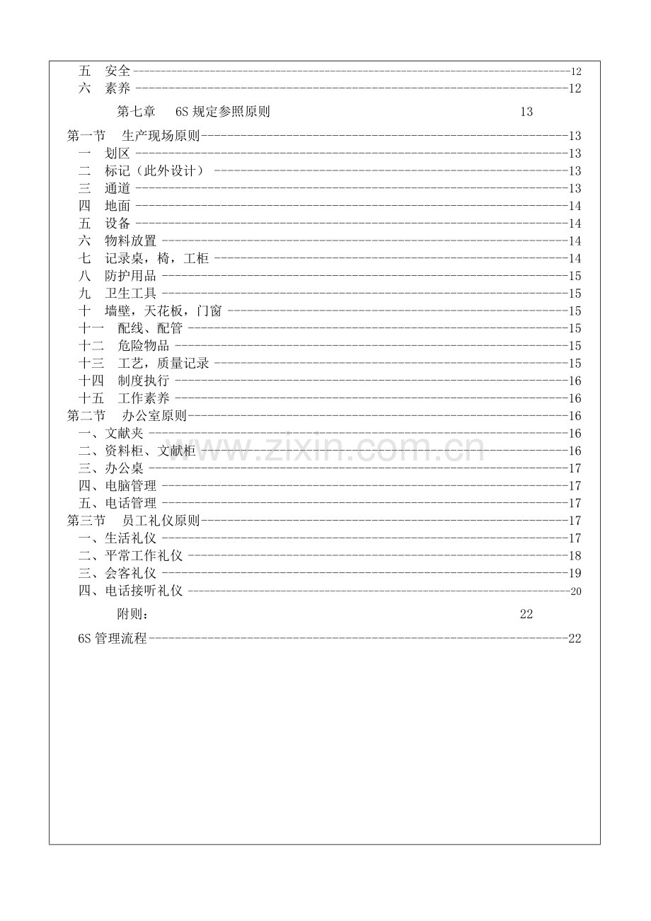 丰田6S管理标准手册讲义.docx_第2页