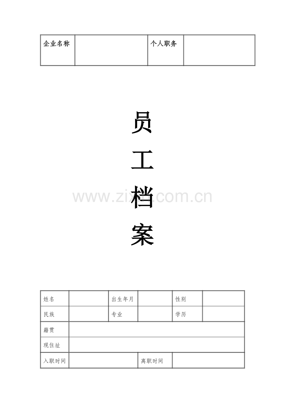 员工档案表企业管理综合规范模版.doc_第1页