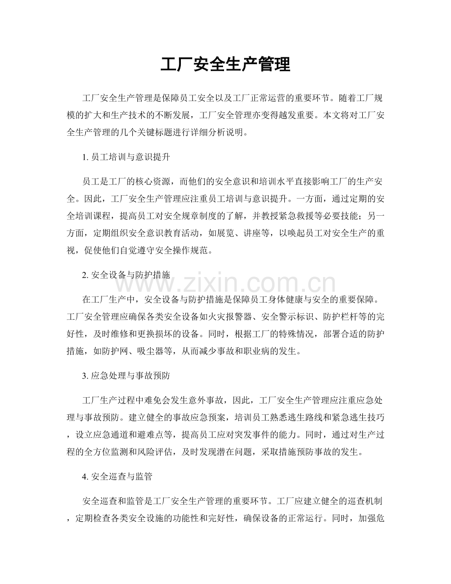 工厂安全生产管理.docx_第1页