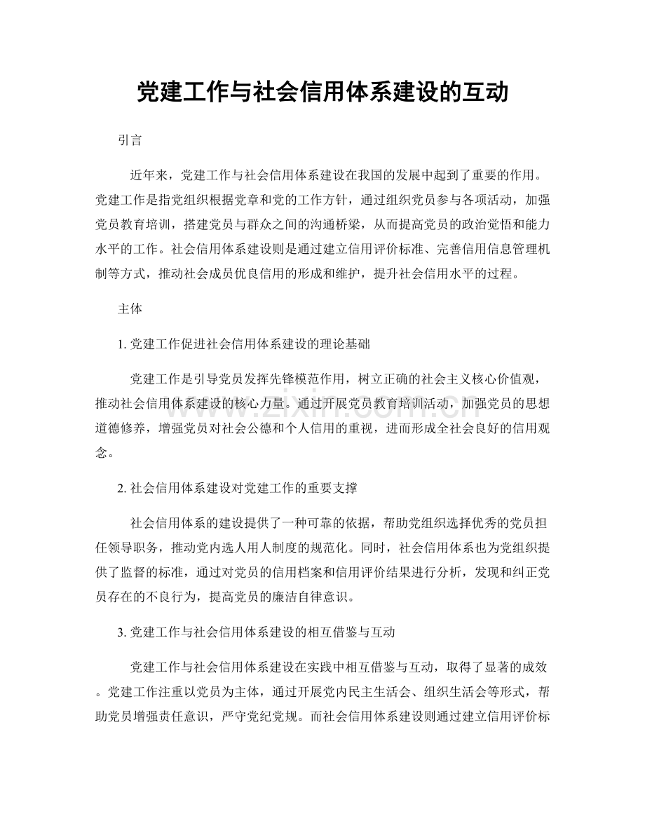 党建工作与社会信用体系建设的互动.docx_第1页