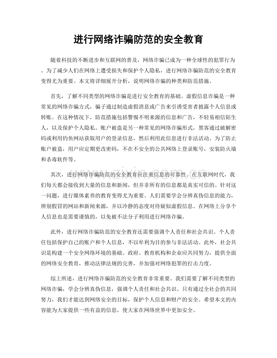 进行网络诈骗防范的安全教育.docx_第1页