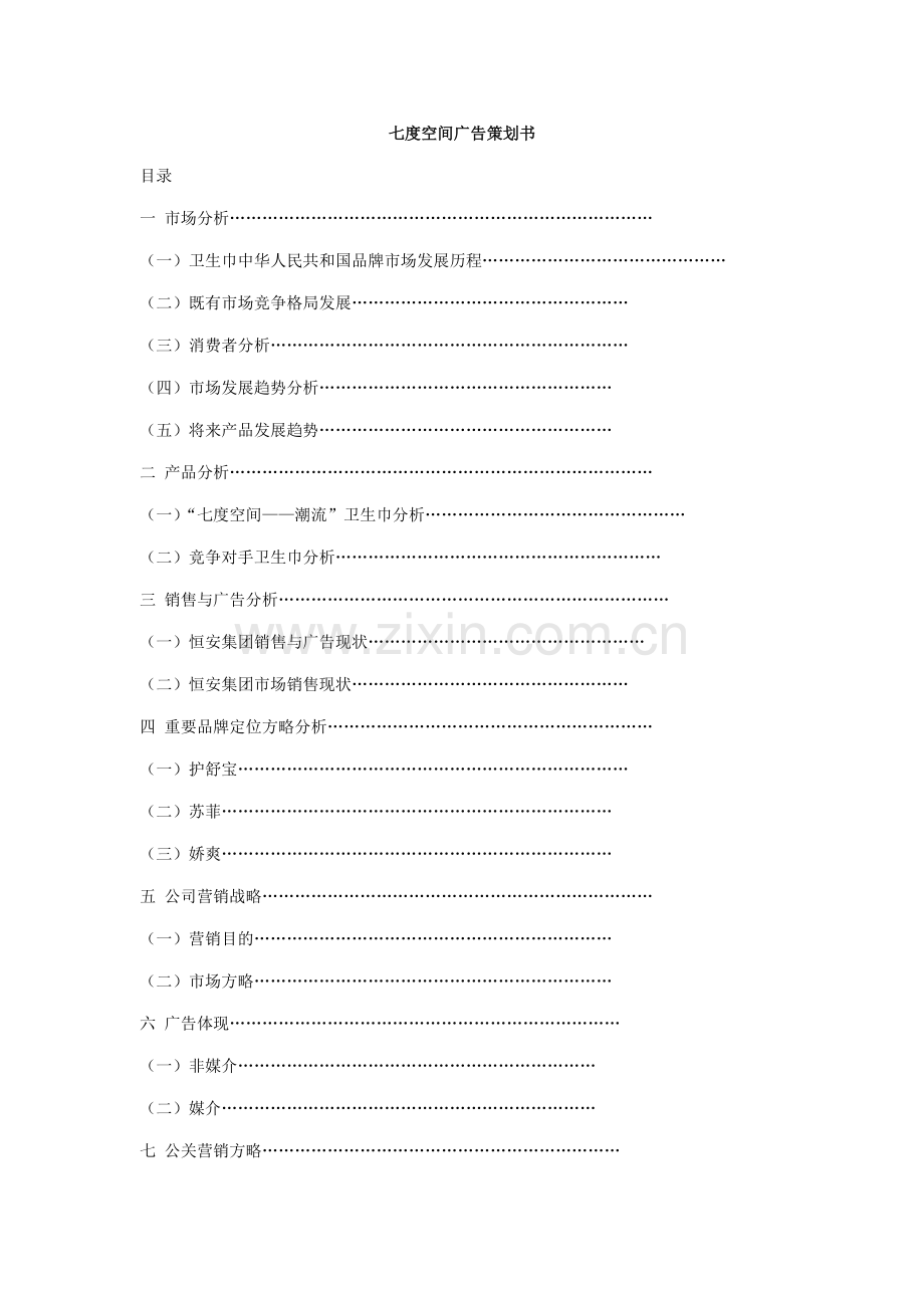 七度空间广告专业策划书.doc_第1页