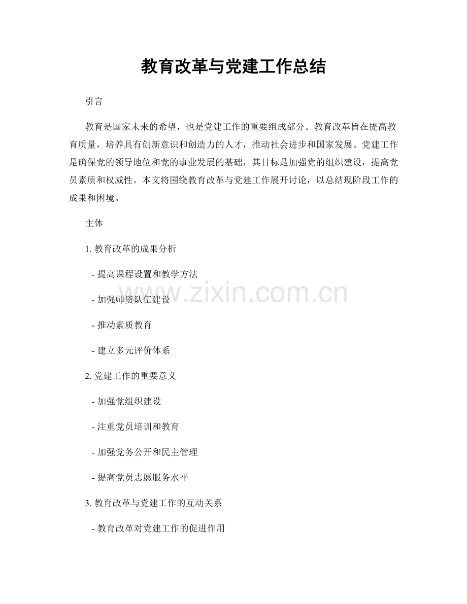 教育改革与党建工作总结.docx_第1页