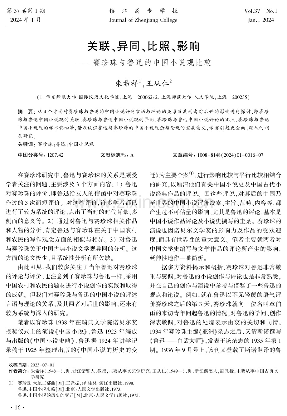 关联、异同、比照、影响——赛珍珠与鲁迅的中国小说观比较.pdf_第1页