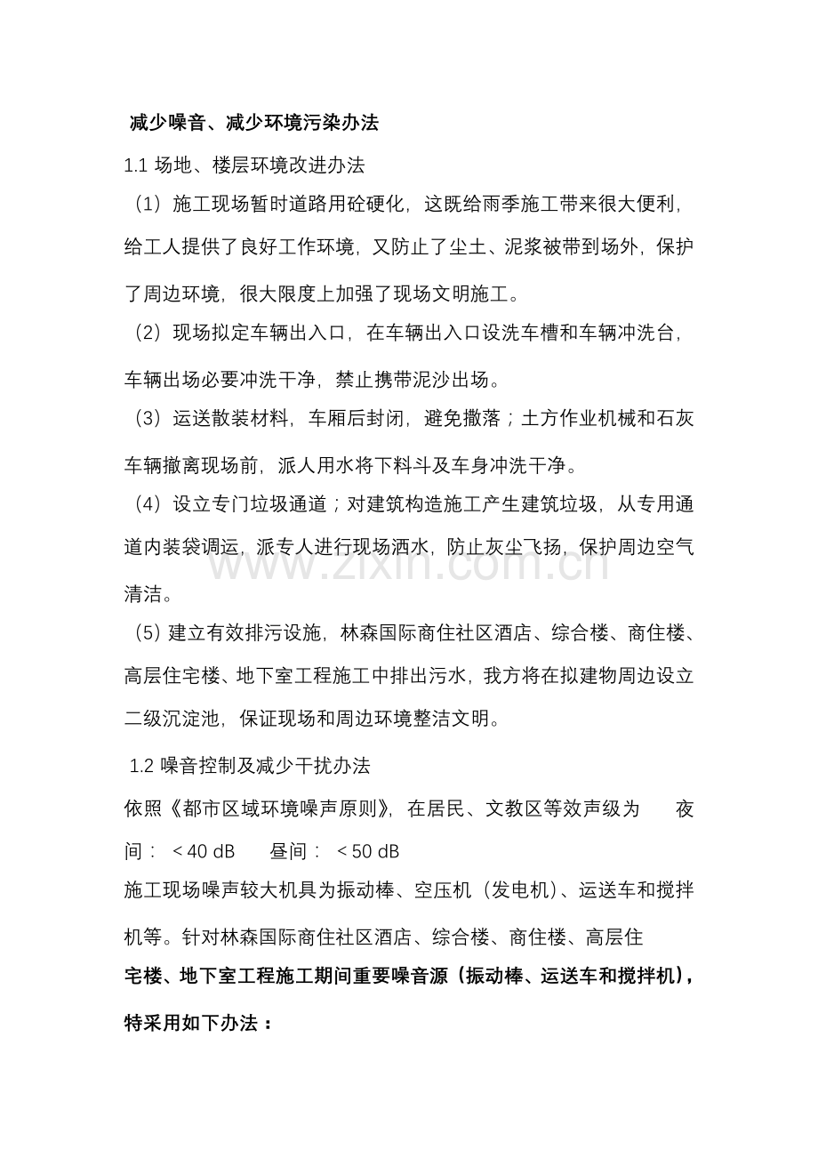 减少噪音降低环境污染的专项措施.doc_第1页