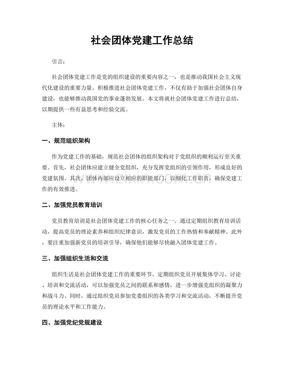 社会团体党建工作总结.docx_第1页