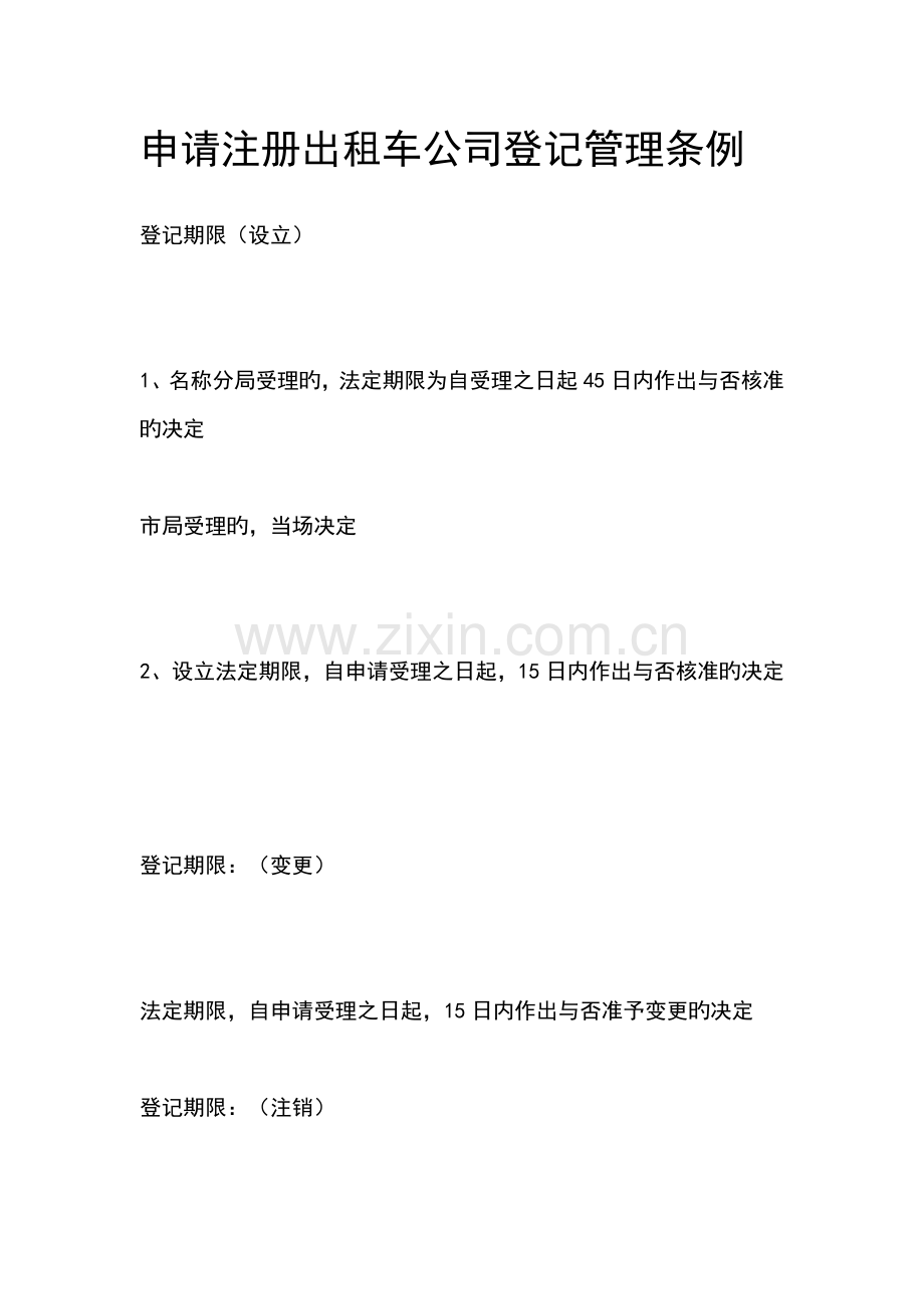 出租汽车行业突发性事件应急全新预案.docx_第1页