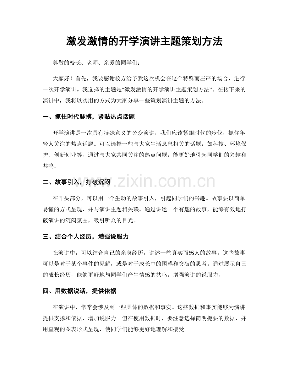 激发激情的开学演讲主题策划方法.docx_第1页