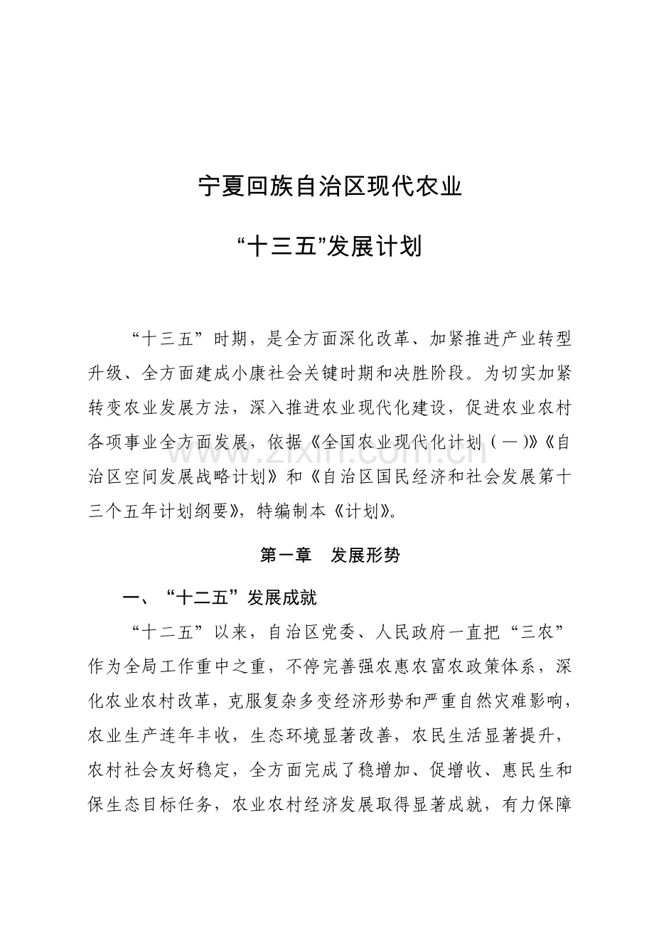 宁夏回族自治区现代农业十三五发展综合规划.doc_第1页