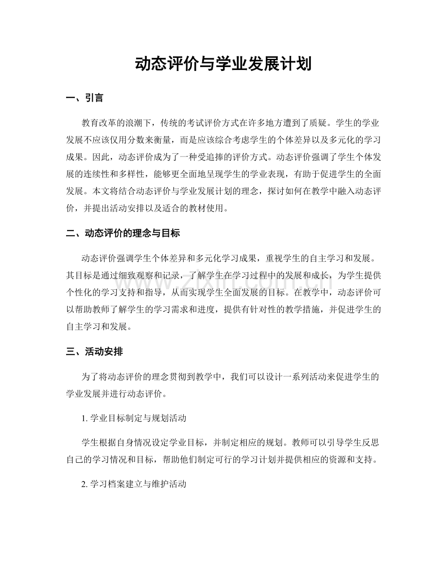 动态评价与学业发展计划.docx_第1页