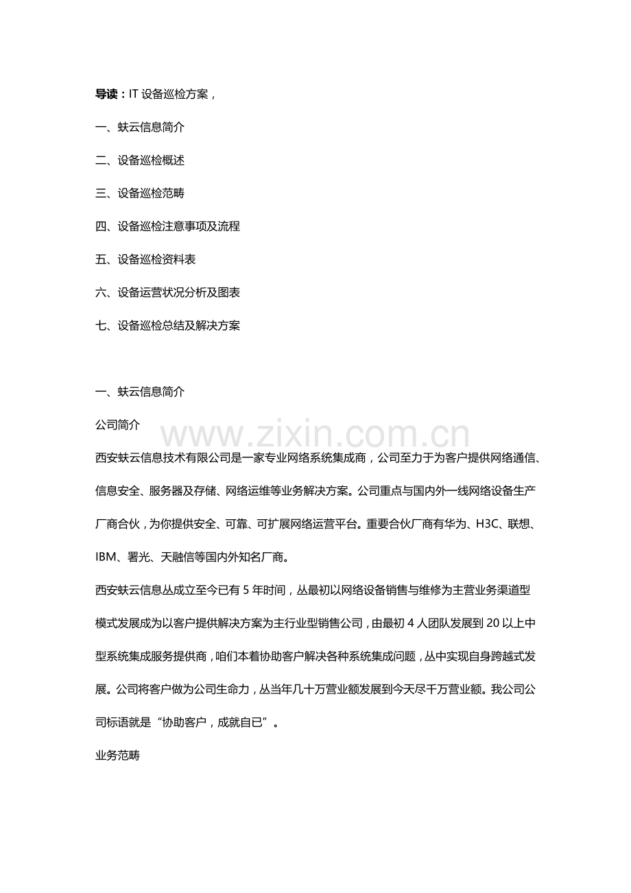 IT巡检专项方案专业资料.doc_第1页