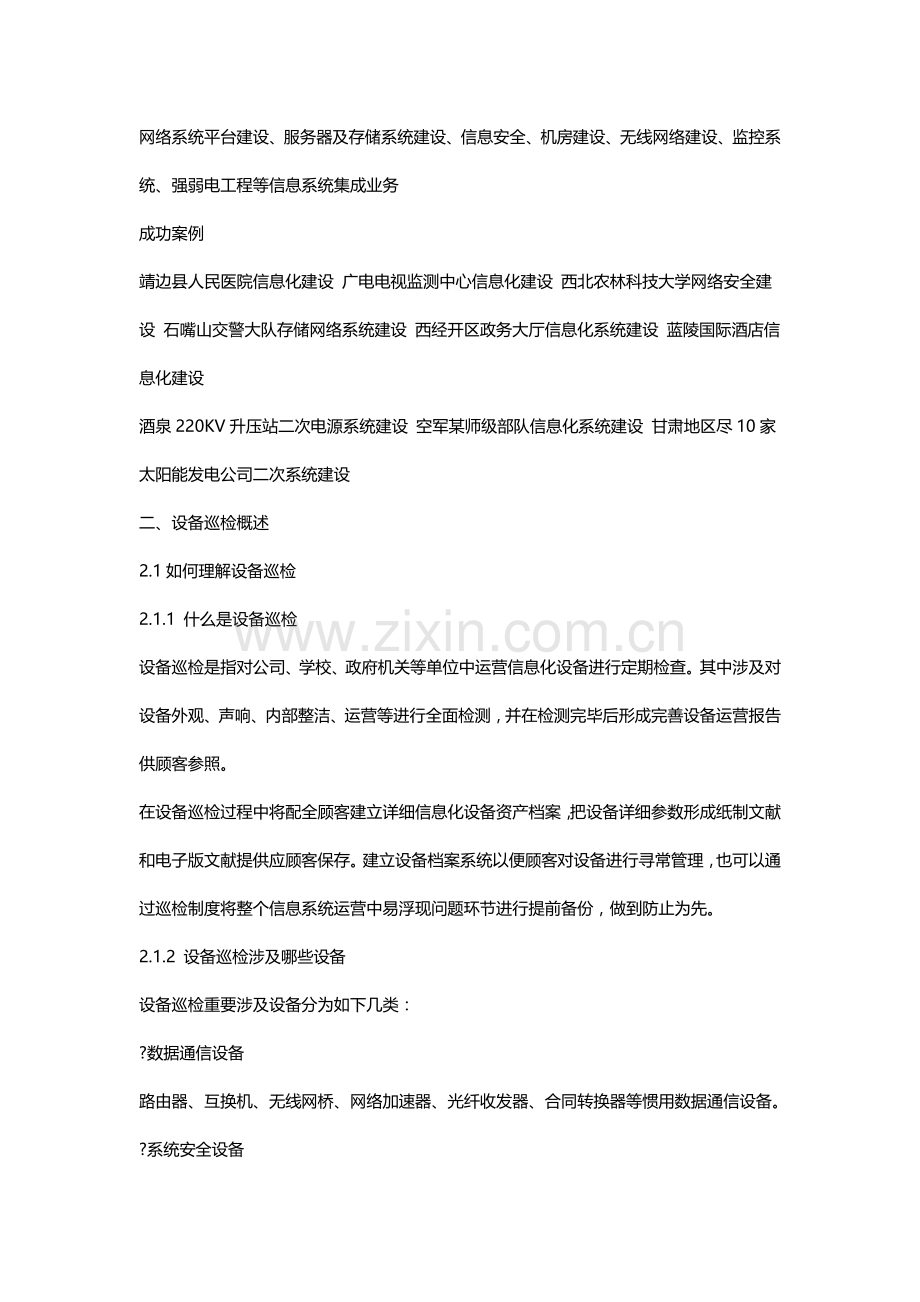 IT巡检专项方案专业资料.doc_第2页