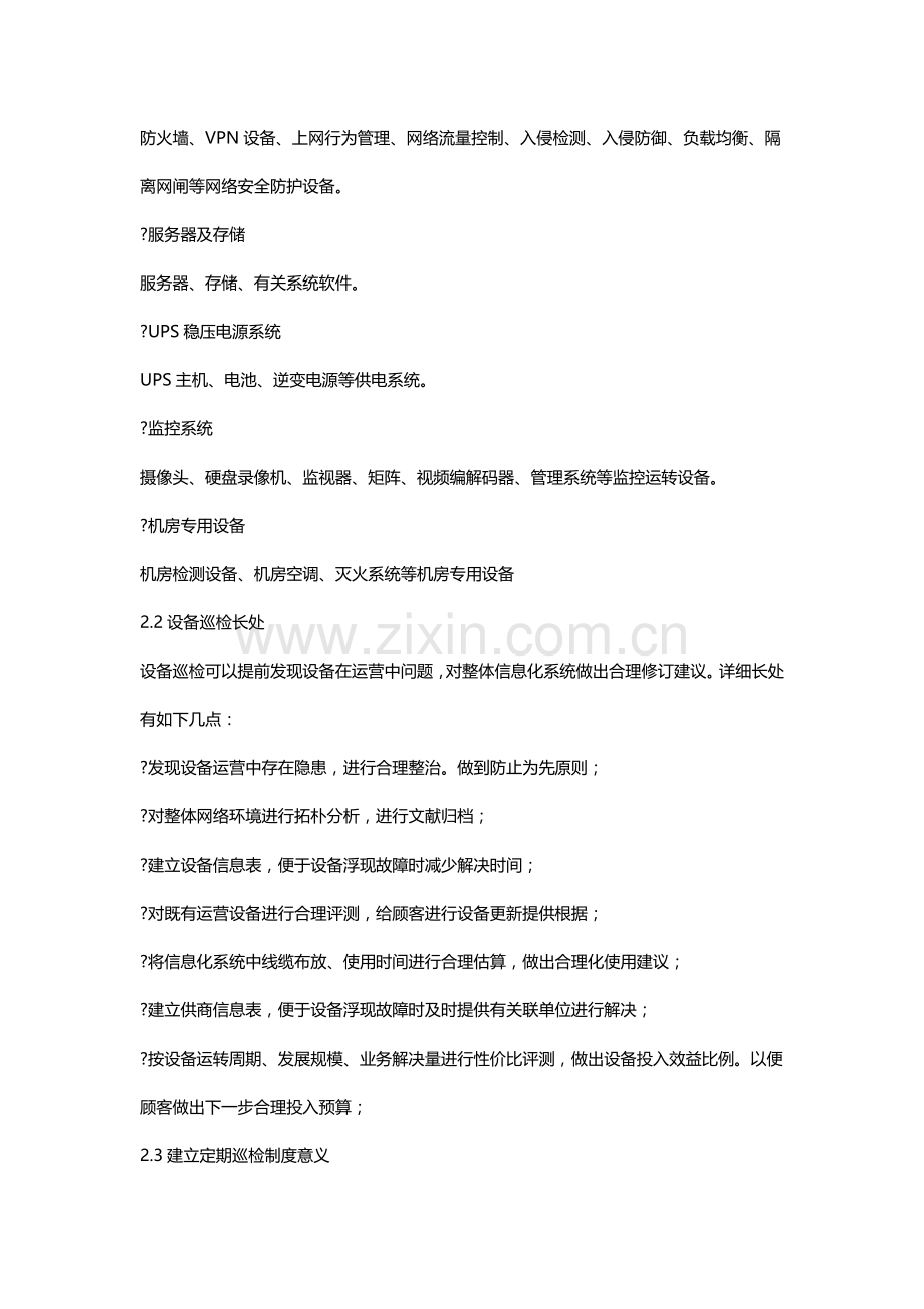 IT巡检专项方案专业资料.doc_第3页