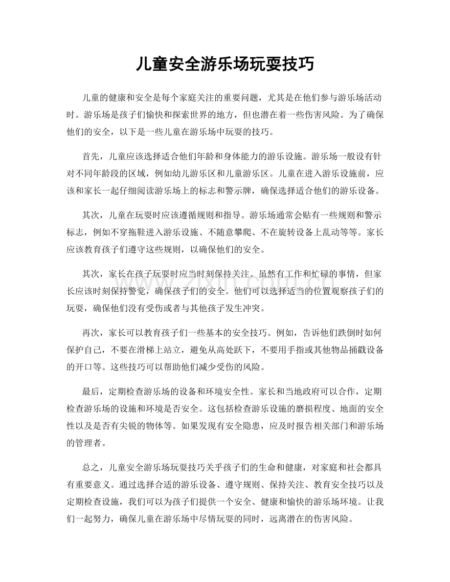 儿童安全游乐场玩耍技巧.docx_第1页