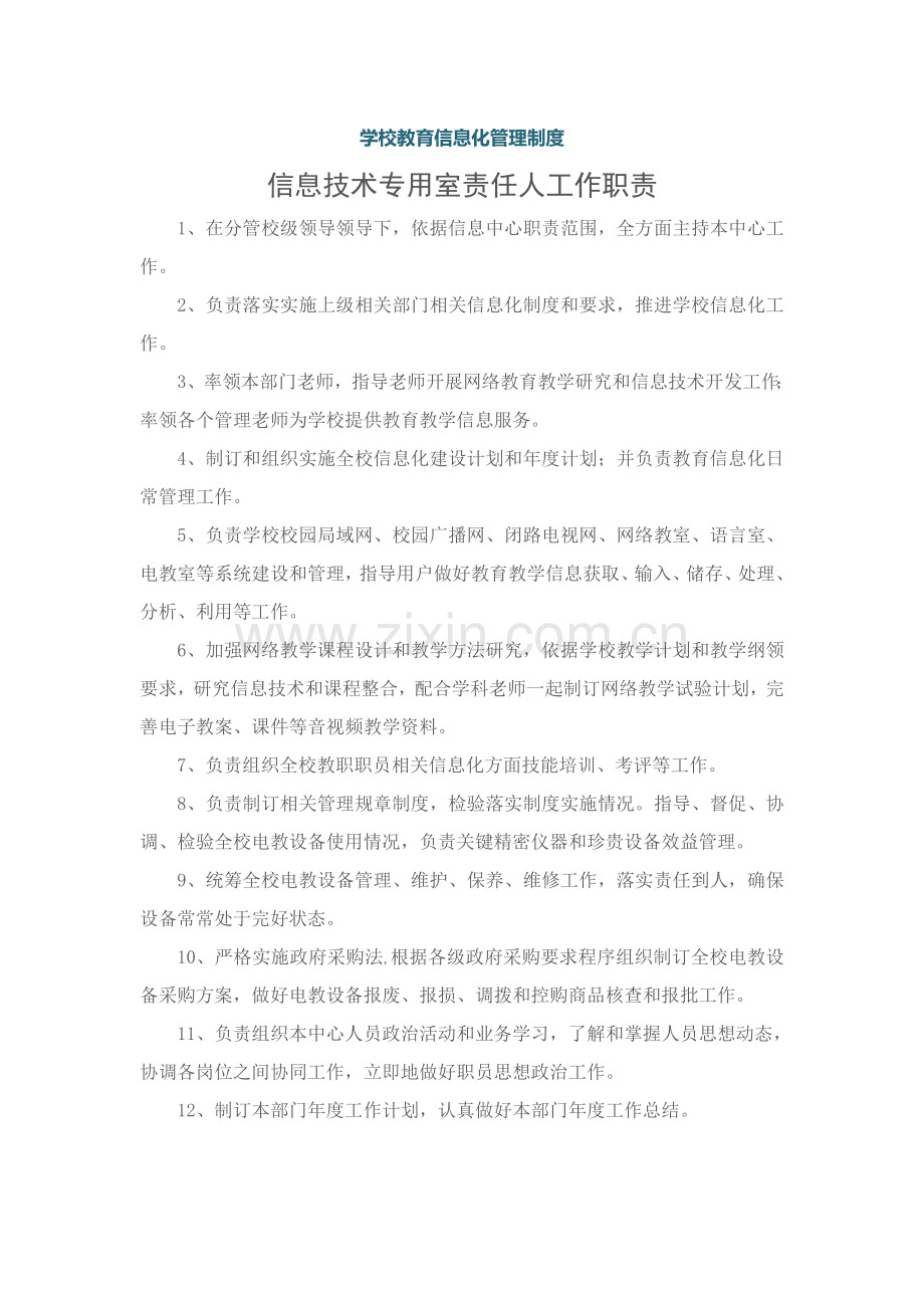 学校教育信息化管理新规制度汇编.doc_第1页