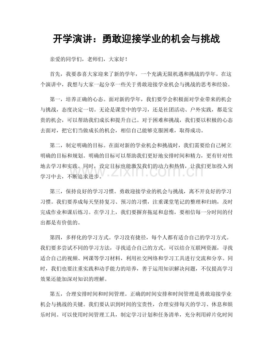 开学演讲：勇敢迎接学业的机会与挑战.docx_第1页