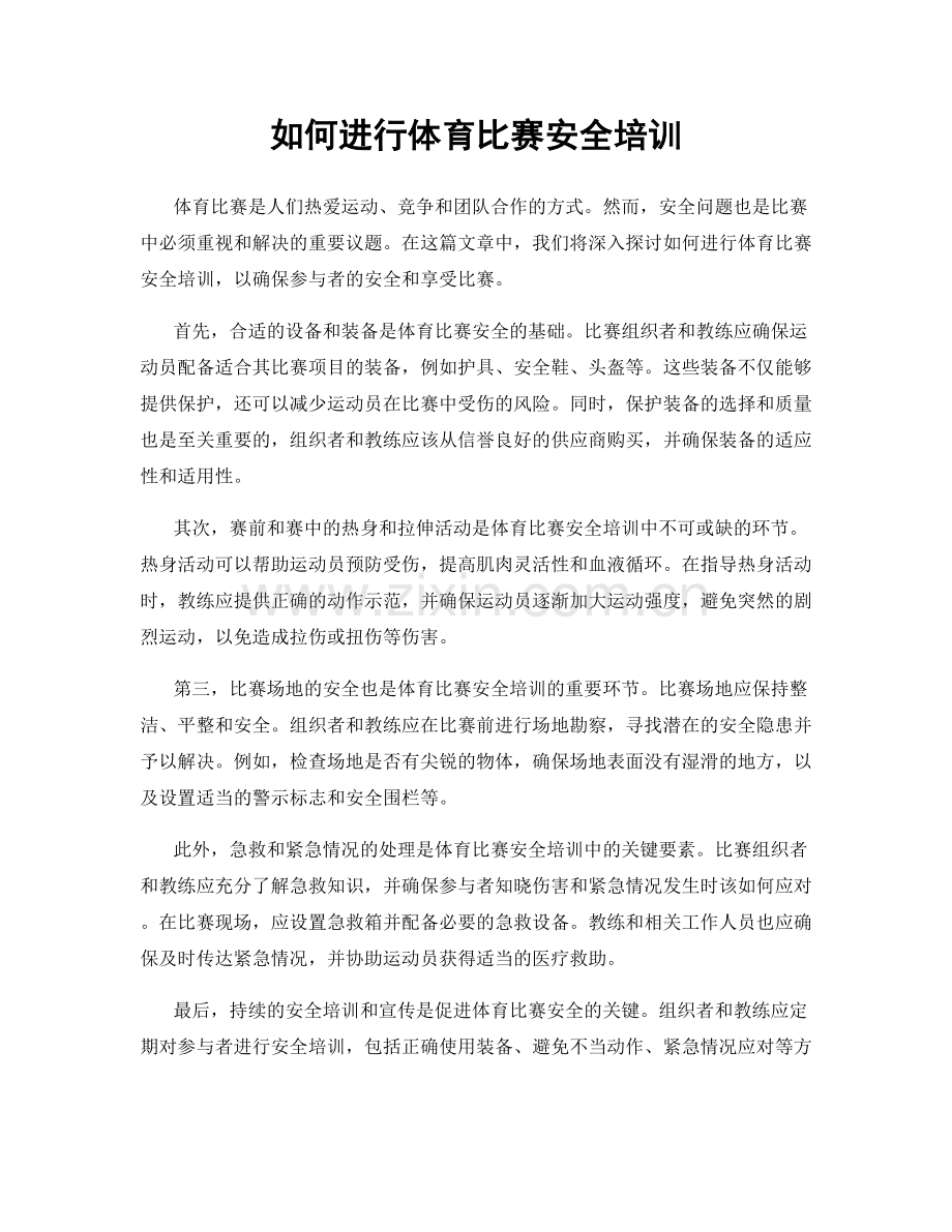 如何进行体育比赛安全培训.docx_第1页