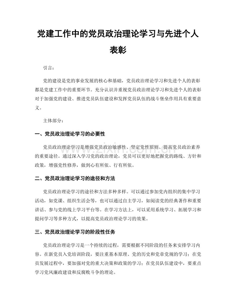 党建工作中的党员政治理论学习与先进个人表彰.docx_第1页