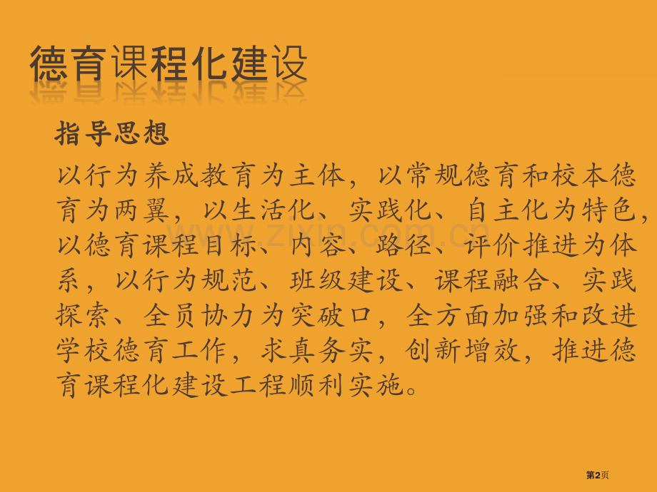 德育课程化建设省公共课一等奖全国赛课获奖课件.pptx_第2页