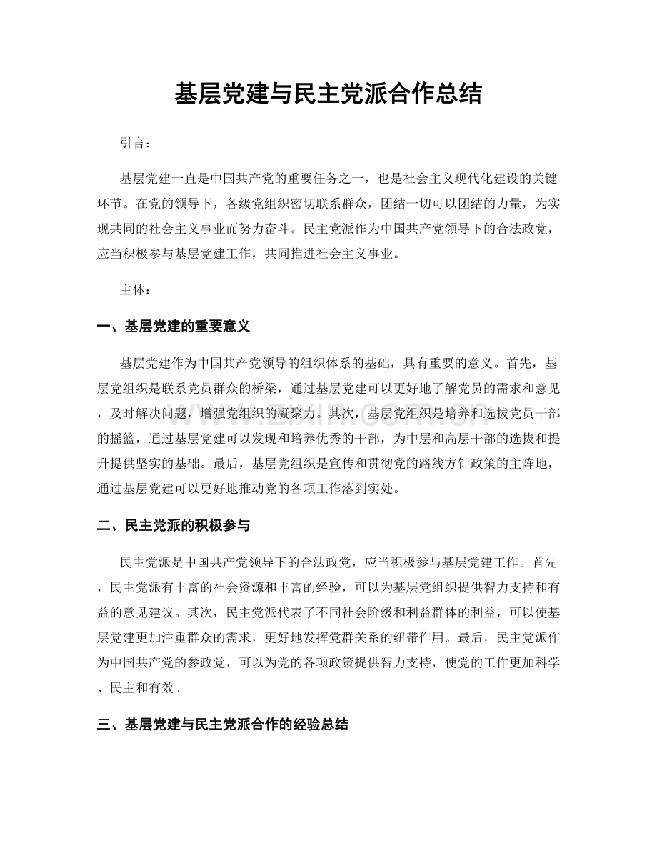 基层党建与民主党派合作总结.docx_第1页