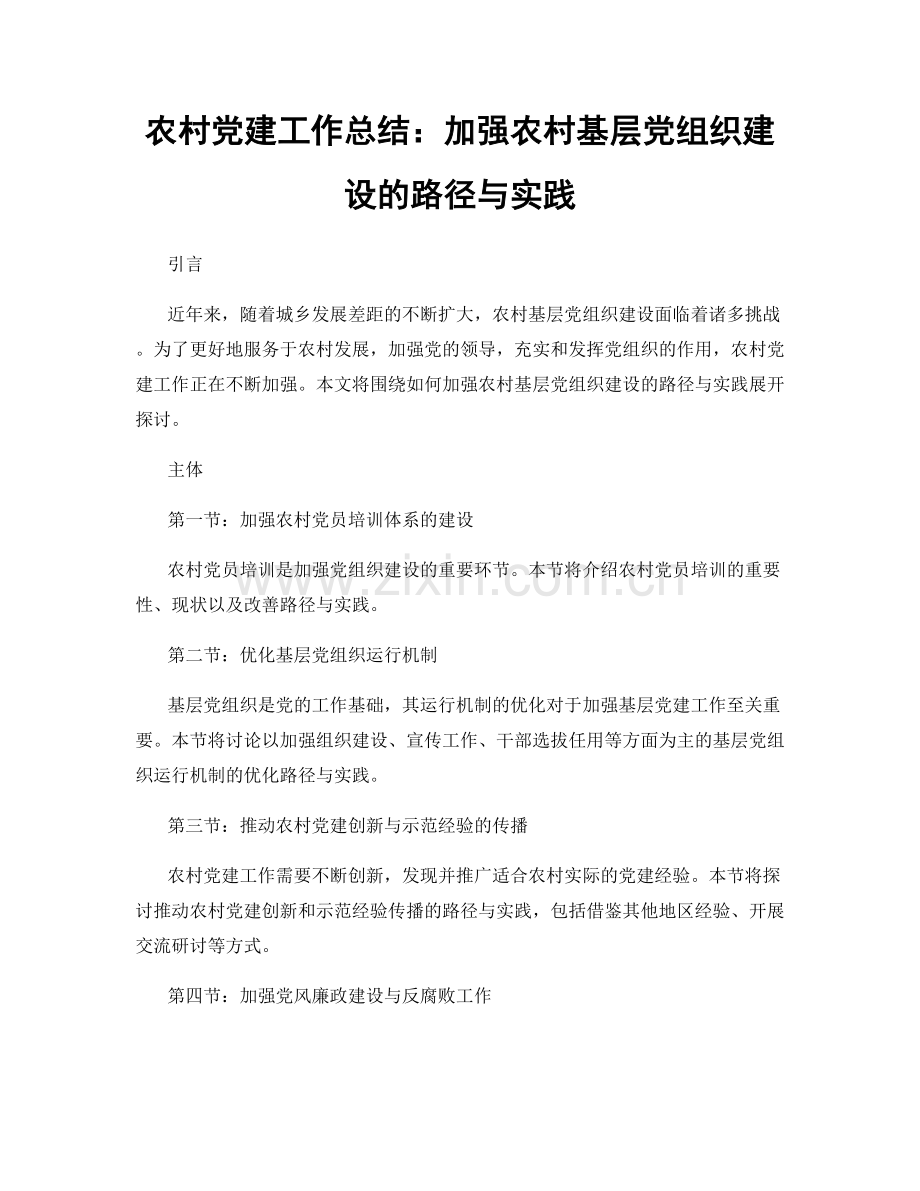 农村党建工作总结：加强农村基层党组织建设的路径与实践.docx_第1页