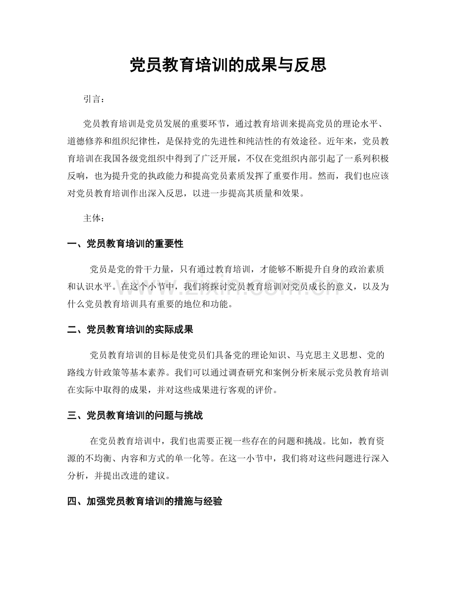 党员教育培训的成果与反思.docx_第1页