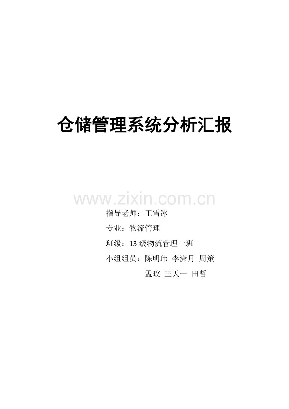 仓储综合管理系统分析报告.docx_第1页