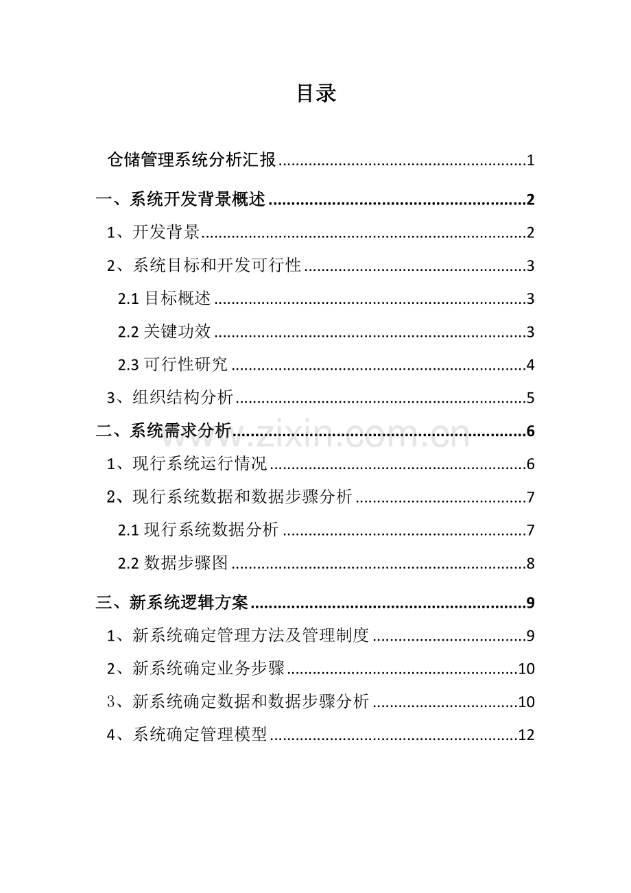 仓储综合管理系统分析报告.docx_第2页