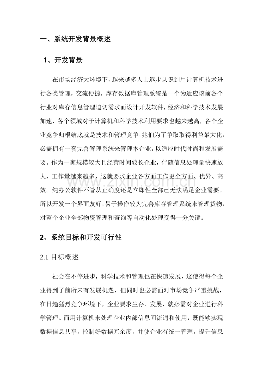 仓储综合管理系统分析报告.docx_第3页