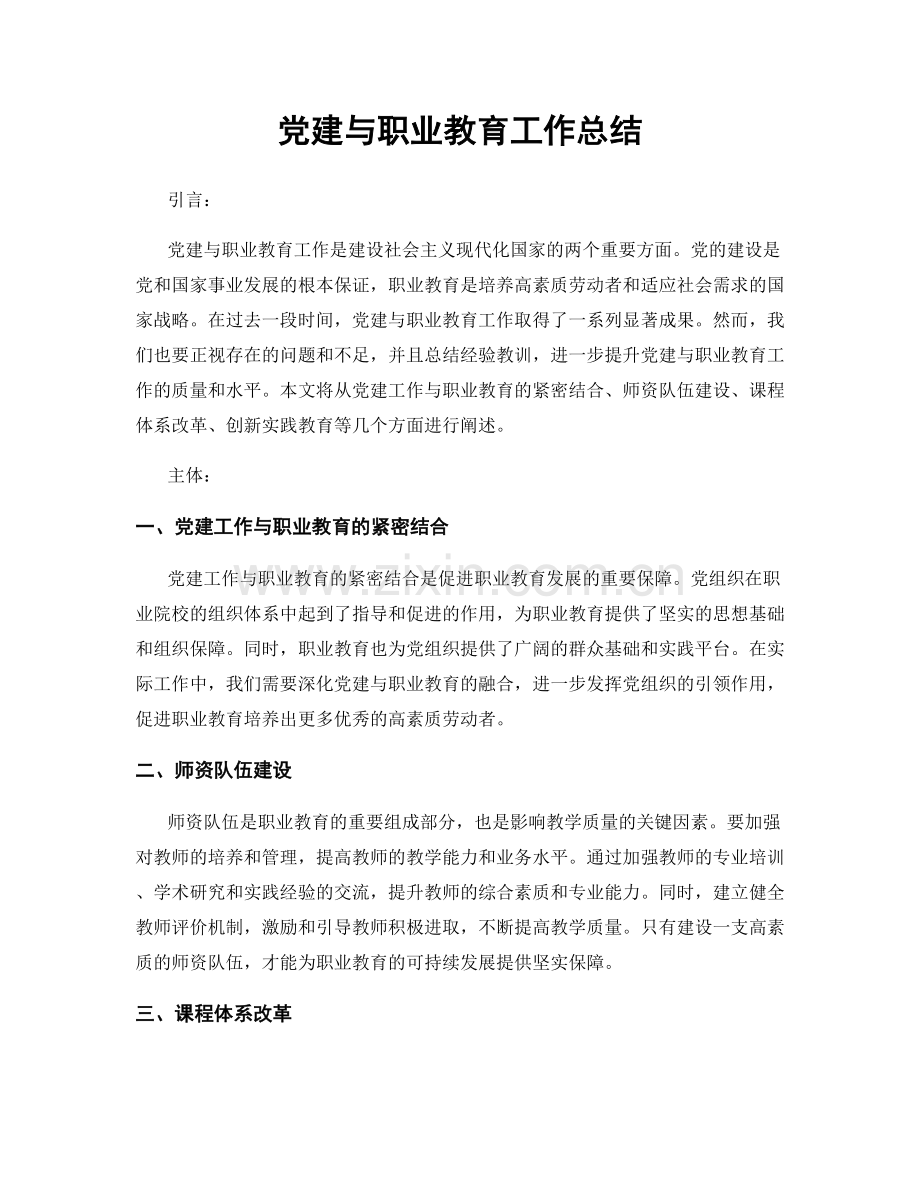 党建与职业教育工作总结.docx_第1页