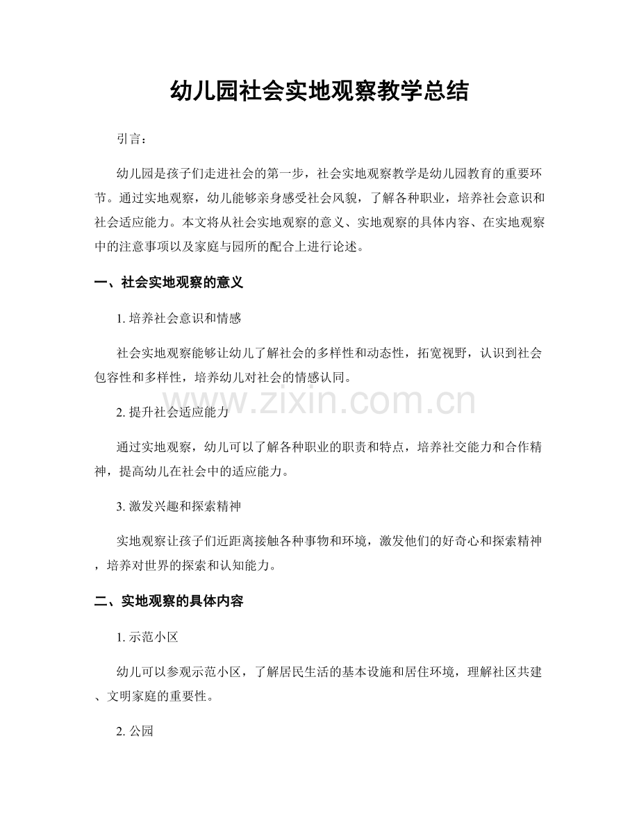 幼儿园社会实地观察教学总结.docx_第1页